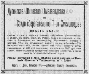 Дубенское общество хмелеводства и ссудо-сберегательное т-во Хмелеводов