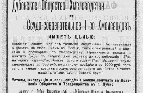 Дубенское общество хмелеводства и ссудо-сберегательное т-во Хмелеводов