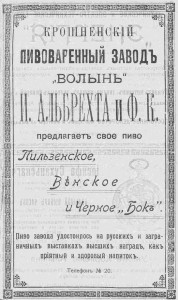 Крошненский пивоваренный завод "Волынь"