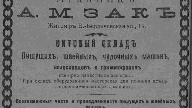 Механик А.М. Зак. Оптовый склад пишущих, швейных, чулочных машин, велосипедов и граммофонов