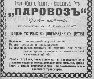 Русское общество полевых и узкоколейных путей "Паровоз"