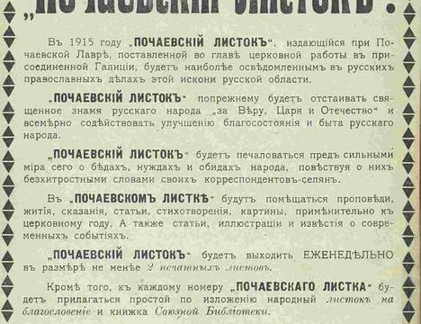 Открыта подписка на 1915 год н арелигиозно-патриотический журнал «Почаевский листок»