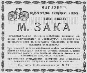 Магазин велосипедов, пишущих и швейных машин М. Зака